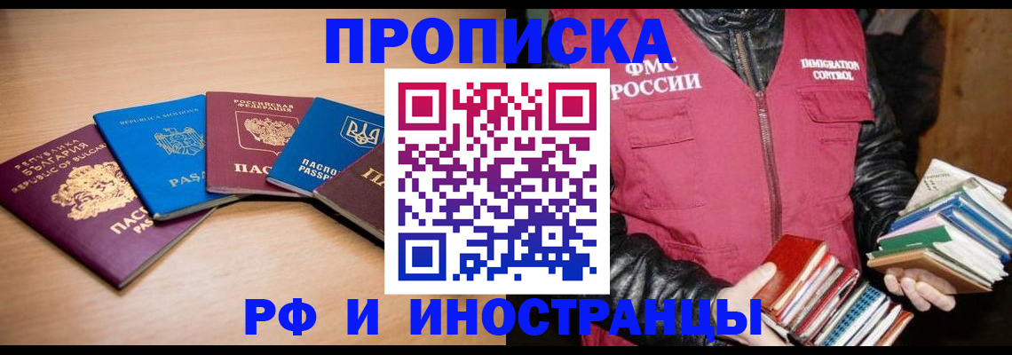 купить прописку в Борисоглебске